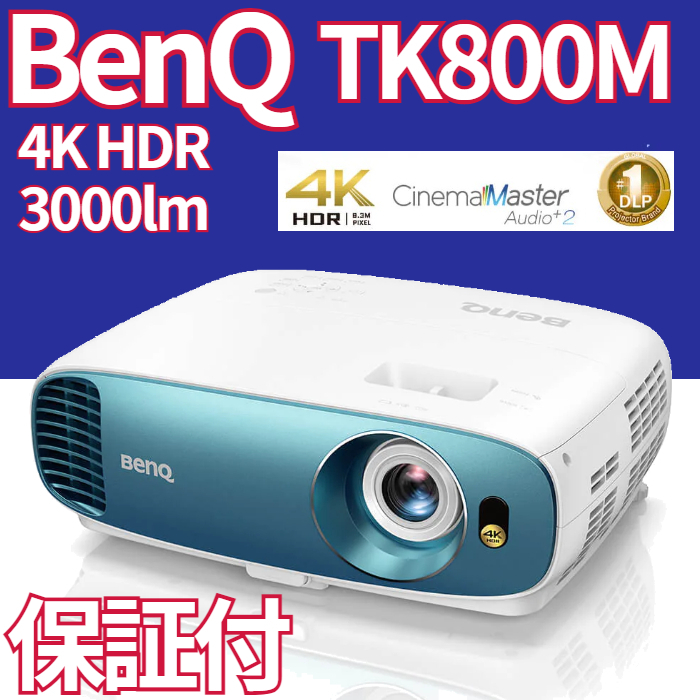 □保証付 BenQ TK800M 4K HDR、3000lmを備えた スポーツ