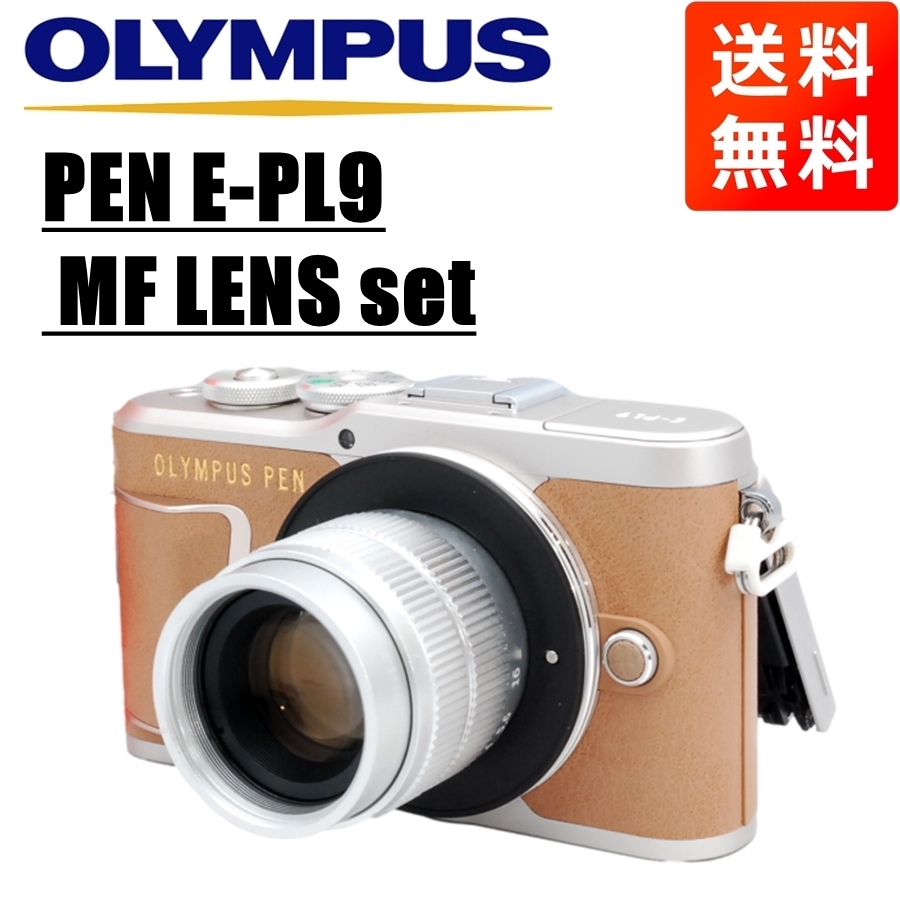 オリンパス OLYMPUS PEN E-PL9 MF 35mm F1.7 レンズセット ブラウン ミラーレス 一眼レフ カメラ 中古