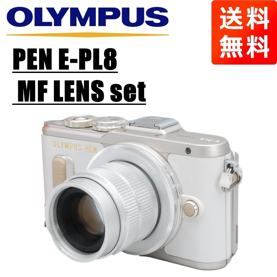 オリンパス OLYMPUS PEN E-PL8 MF 35mm F1.7 レンズセット ホワイト