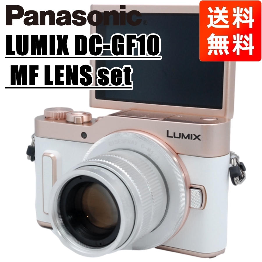 パナソニック Panasonic LUMIX DC-GF10 MF 35mm F1.7 レンズセット ホワイト ミラーレス 一眼レフ カメラ 中古
