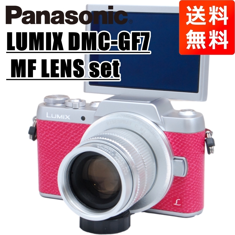 春夏新色 ミラーレス ピンク レンズセット F1.7 mm MF DMC GF7