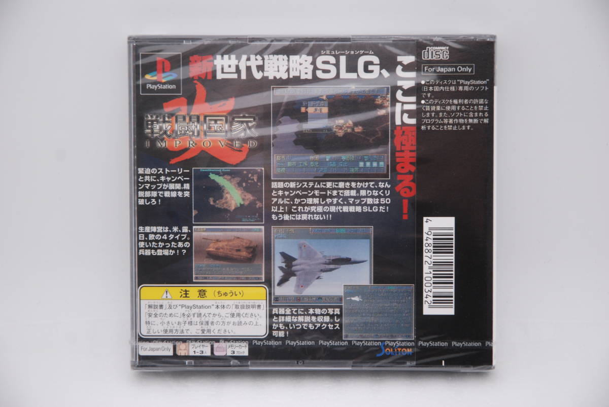 【新品未開封】PS1 ゲームソフト 「戦闘国家 改 インプルーブド」検索:プレイステーション1 IMPROVED SCPS10034_画像2