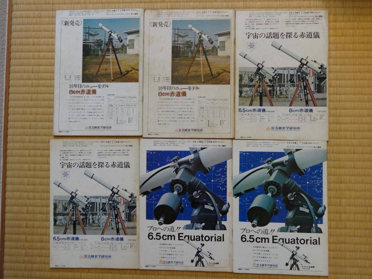 １９６０年代（昭和４０年代）雑誌 宇宙の科学 天文と気象(地人書館)と、天文ガイド(誠文堂新光社)のバックナンバー合計１６冊セット_画像3