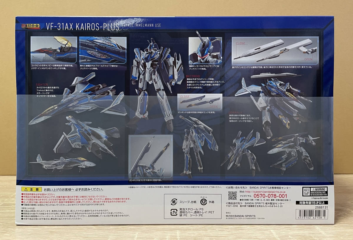 未開封 DX超合金 初回限定版 VF-31AX カイロスプラス (ハヤテ