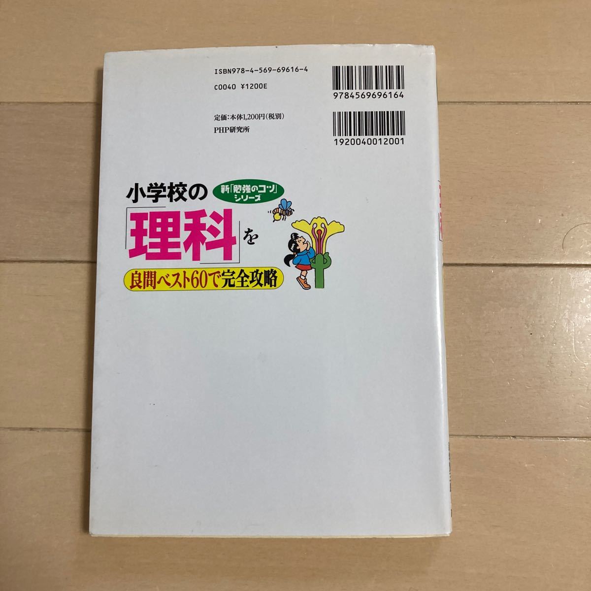 小学校の理科を良問ベスト60で完全攻略 