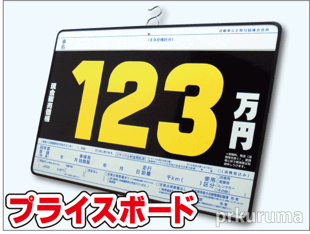 P1 プライスボード 5枚 板5枚と数字枚のセット 値段表 価格表 車販売 展示場 文房具 売買されたオークション情報 Yahooの商品情報をアーカイブ公開 オークファン Aucfan Com