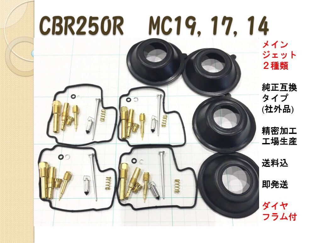 MC19 【送料込、即納】 CBR250R CBR250F MC14 MC17 キャブレター オーバーホールキット リペアキット  メインジェット90つき ダイヤフラム