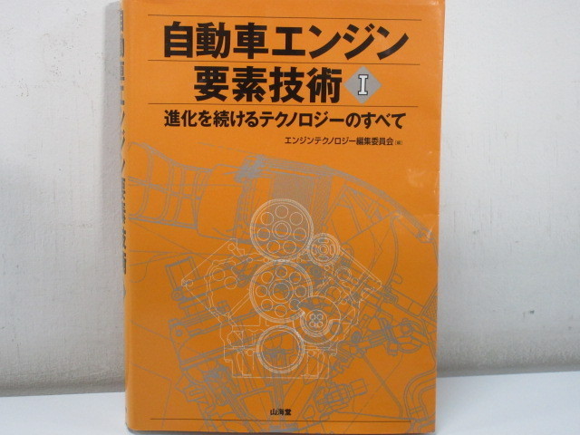 自動車エンジン要素技術1 進化を続けるテクノロジーのすべて エンジンテクノロジー編集委員会 山海堂 1-G065/1/60L_画像1