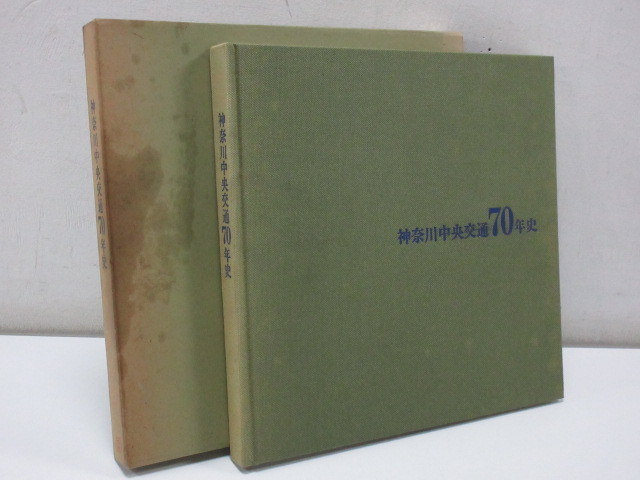 Yahoo!オークション - 非売品 神奈川中央交通70年史 謹呈品 神奈 Yahoo!オークション - 非売品 神奈川中央交通70年史 謹呈品 神奈