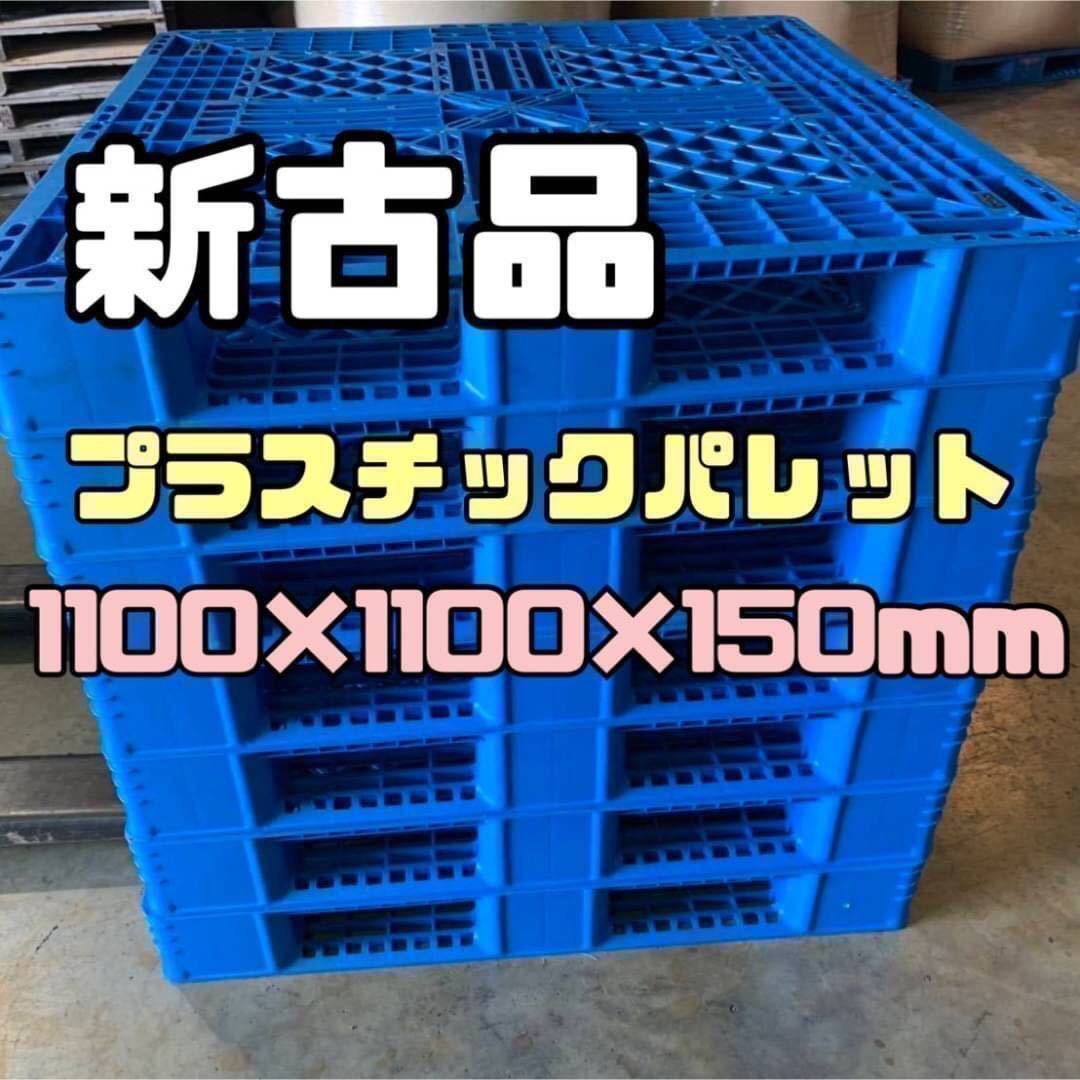 【大特価!!】 新古品プラスチックパレット・樹脂パレット 1100×1100×150㎜ 50枚セット 45 木工、竹工芸
