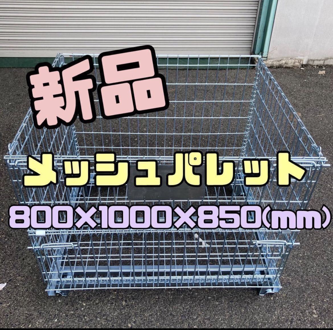 品質が完璧 新品 メッシュパレット コスト低減 48 物流用品 倉庫整理 収納に便利 枚セット 50 800×1000×850h 工事用材料