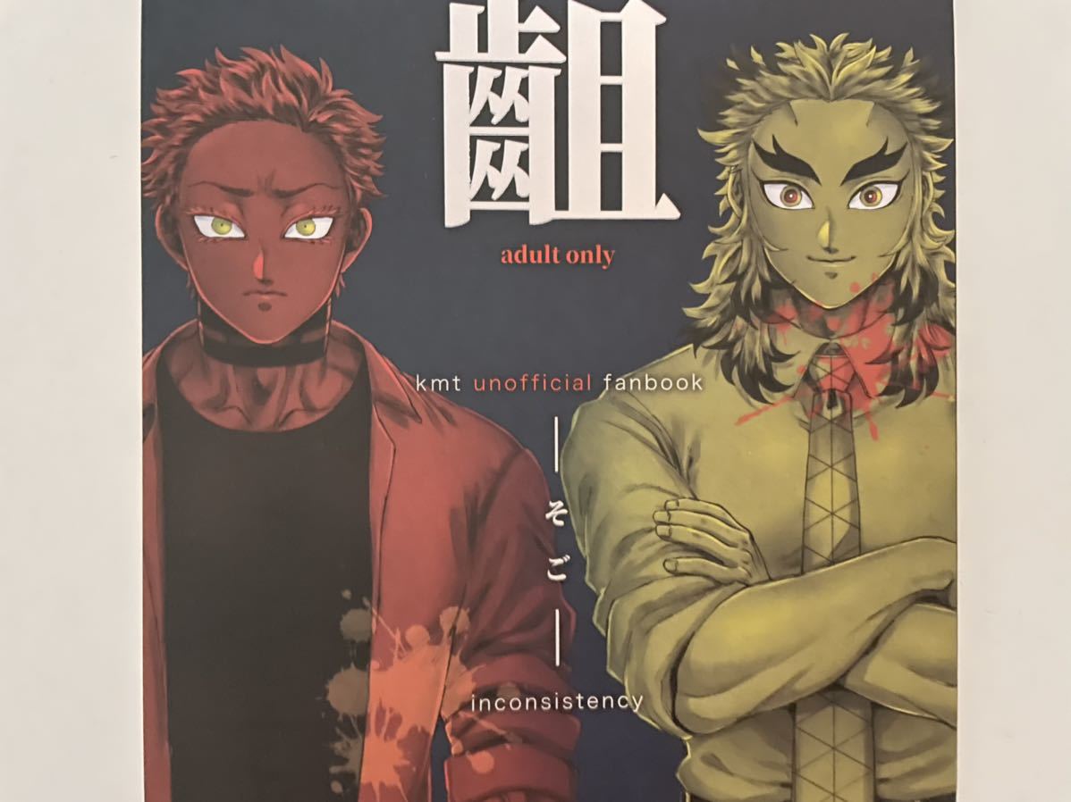 鬼滅の刃 同人誌 猗窩座 煉獄杏寿郎 猗窩煉 少年 売買されたオークション情報 Yahooの商品情報をアーカイブ公開 オークファン Aucfan Com 鬼滅の刃 同人誌 猗窩座 煉獄杏寿郎 猗窩煉 少年 売買されたオークション情報 Yahooの商品情報をアーカイブ公開 オークファン Aucfan Com
