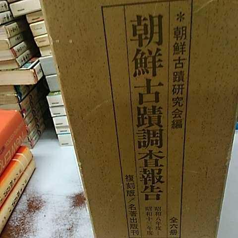 女性が喜ぶ♪ 朝鮮古蹟調査報告 昭和八年度ー昭和十三年度 揃６冊古書