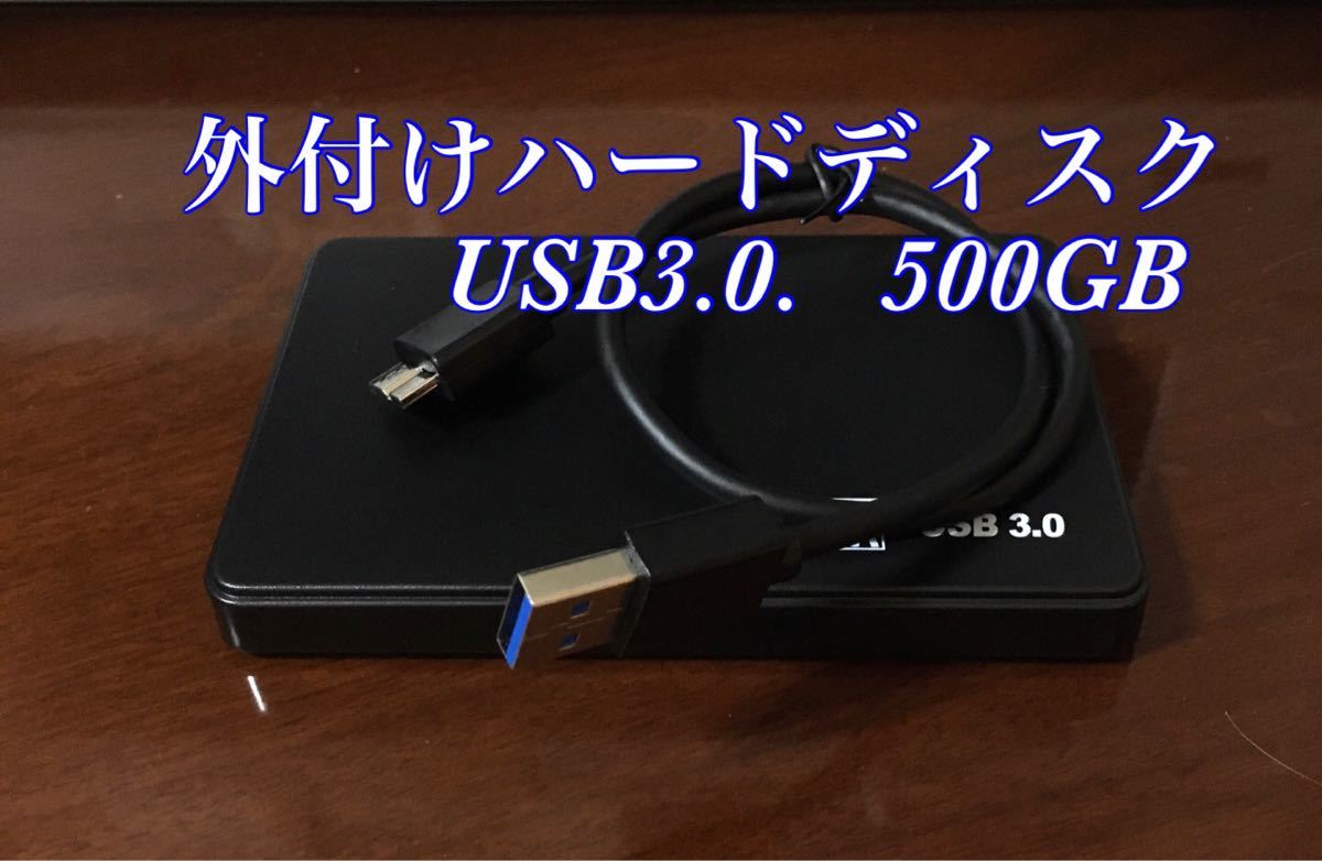 外付けハードディスク　500GB