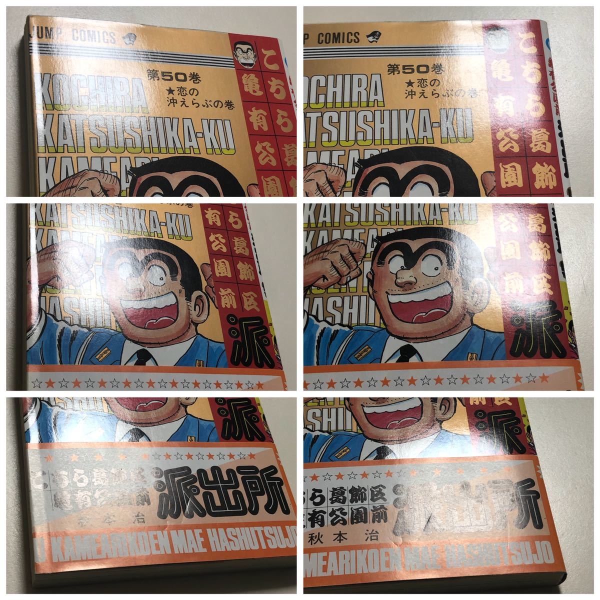 Yahoo!オークション - こち亀 50巻 初版 秋本治 /こちら葛飾区 Yahoo!オークション - こち亀 50巻 初版 秋本治 /こちら葛飾区