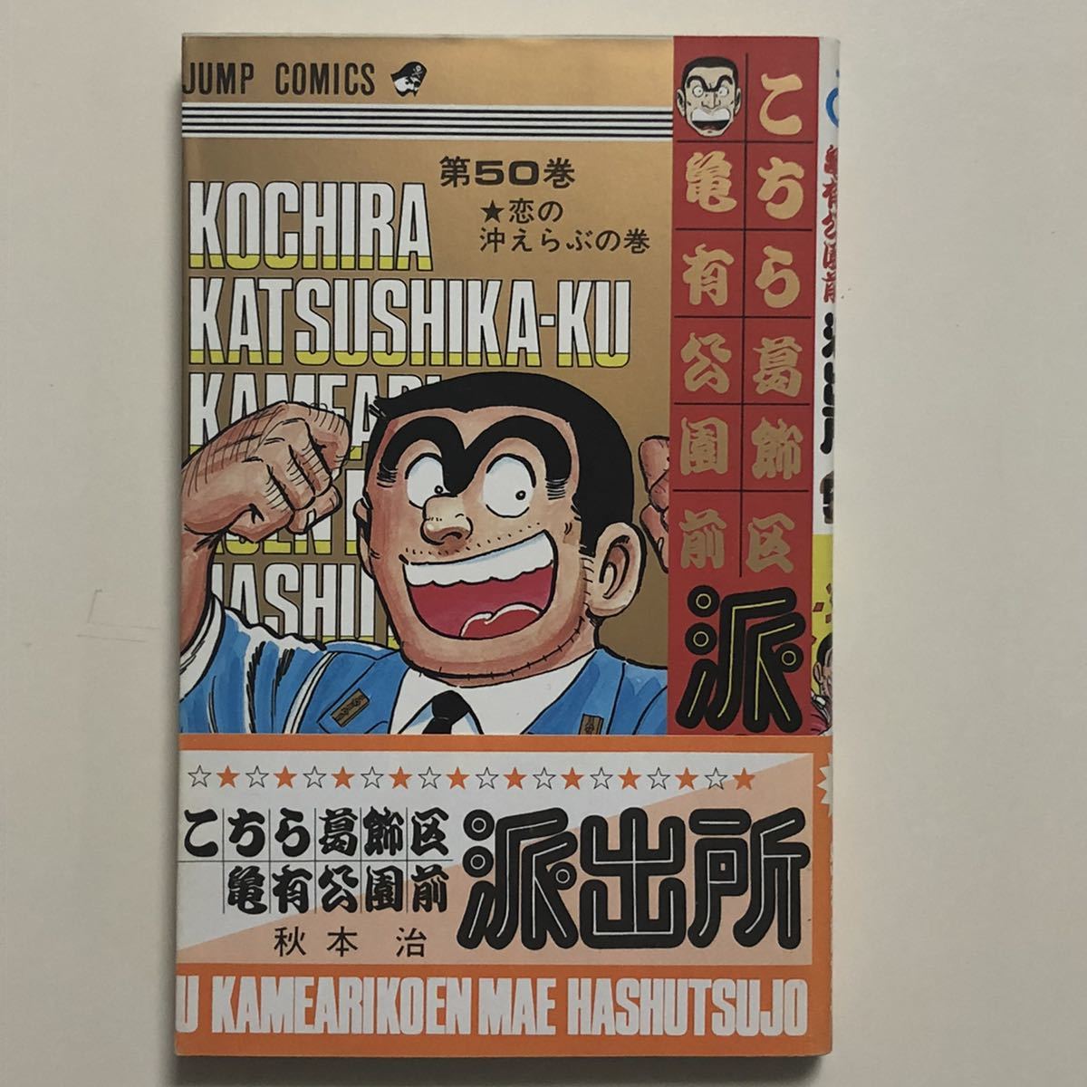 22超人気 こち亀 50巻 秋本治 こちら葛飾区亀有公園前派出所 初版 少年 中高生 一般 Damicheleroma It