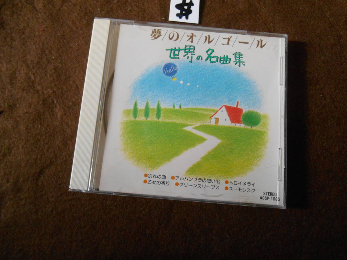 ＄CD!　夢のオルゴール　世界の名曲集_画像1