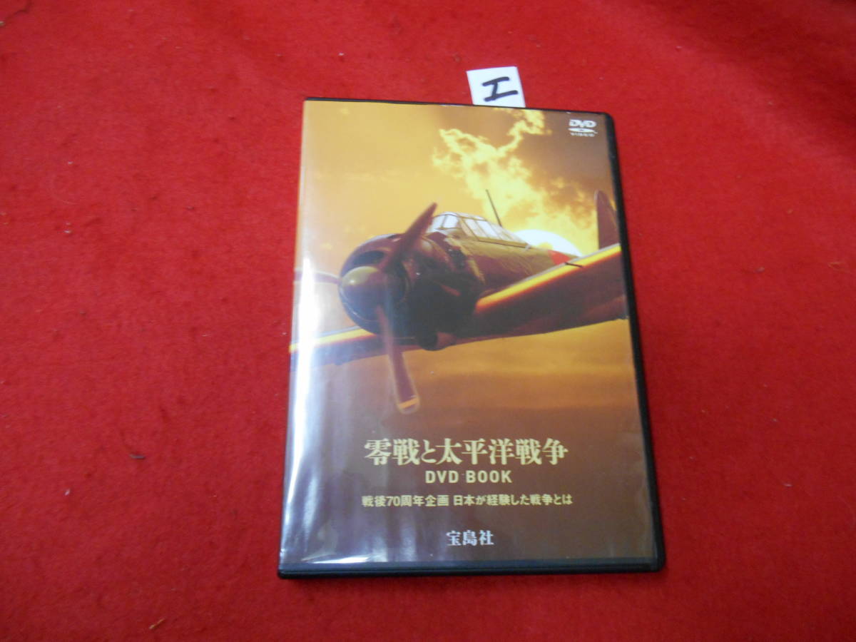 エDVD!　　零戦と太平洋戦争 DVD BOX_画像1