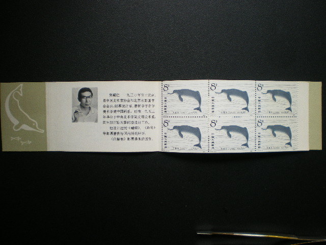 中華人民共和国発行 ２匹のカワイルカなど揚子江カワイルカ切手 切手帳 ＮＨ 未使用