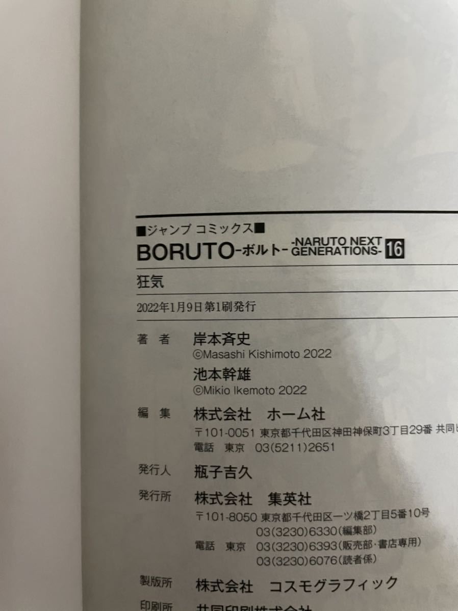 全巻初版本 ボルト BORUTO 1 16巻セット 岸本斉史/池本幹雄(全巻セット 