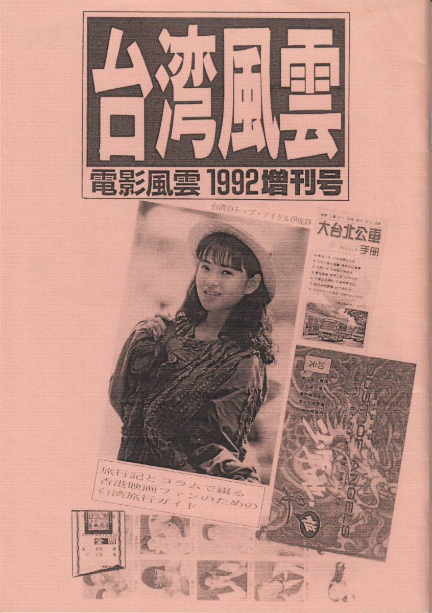 『台湾風雲・電影風雲1992増刊号』/香港映画・同人誌/ジャッキー・チェン関連
