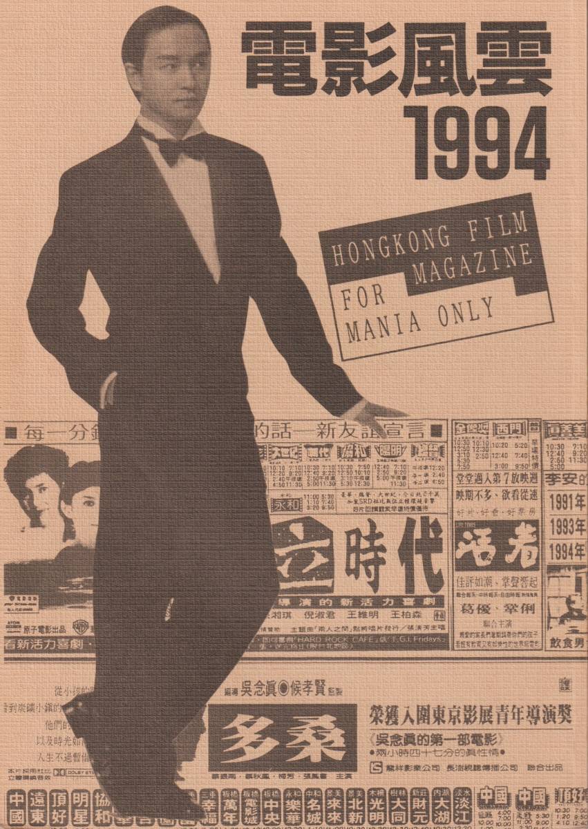 『電影風雲1994』/香港映画・同人誌/レスリー・チャン、ジャッキー・チェン関連