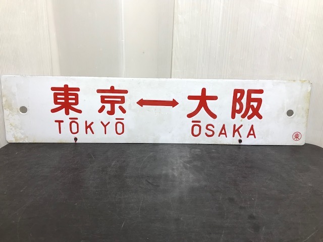 Yahoo!オークション - 1円スタート 放出品 サボ 行先板 行先票 Yahoo!オークション - 1円スタート 放出品 サボ 行先板 行先票