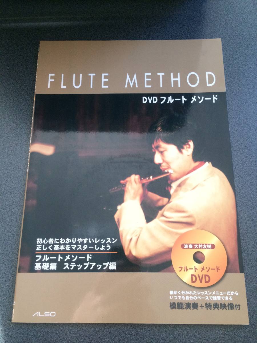 ♪♪DVD付 フルート メソード FLUTE METHOD フルート教則本♪♪_画像1