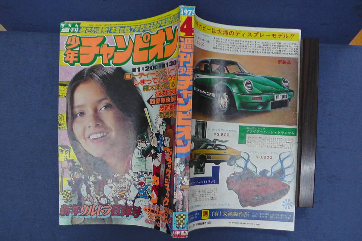 ○週刊少年チャンピオン1975年4号 ブラック・ジャック 完全 ○週刊少年チャンピオン1975年4号 ブラック・ジャック 完全