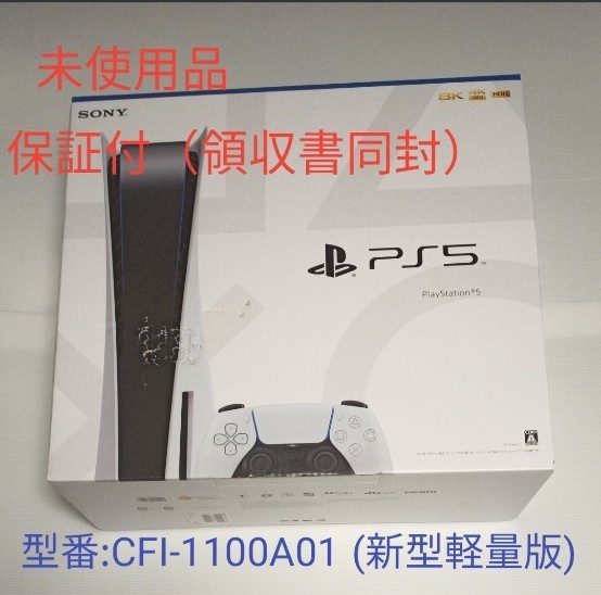 【新品未使用】プレイステーション5 PS5 本体 ディスクドライブ搭載　CFI-1100A01 領収書同封　メーカー保証:1年