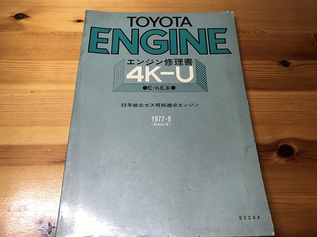 【中古】【即決】TOYOTA ENGINE エンジン修理書 4K-U E-KE系 1977-9 昭和52年_画像1