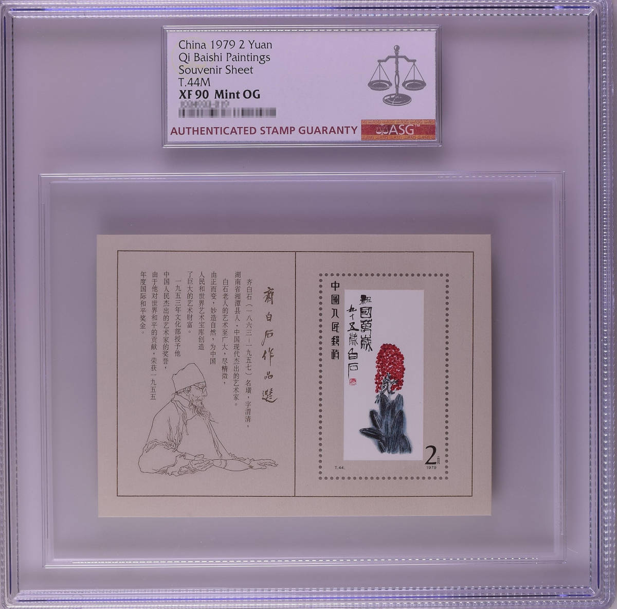 【記念切手】中国切手収蔵『中国人民郵政・ 斉白石作品選 1979年（T.44M）』小型シート136mm×80mm ASG XF90 Mint OG 本物希少品 Z81