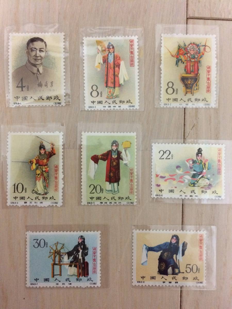 【記念切手】中国 切手 収蔵『中国人民郵政・梅蘭芳舞台芸術1962年（紀94）』8枚 セット 目打 スタンプ 本物 希少品 A13_画像1