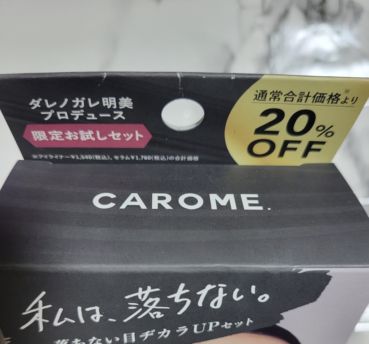 CAROME. カールメモライズラッシュセラム 、アイライナー限定