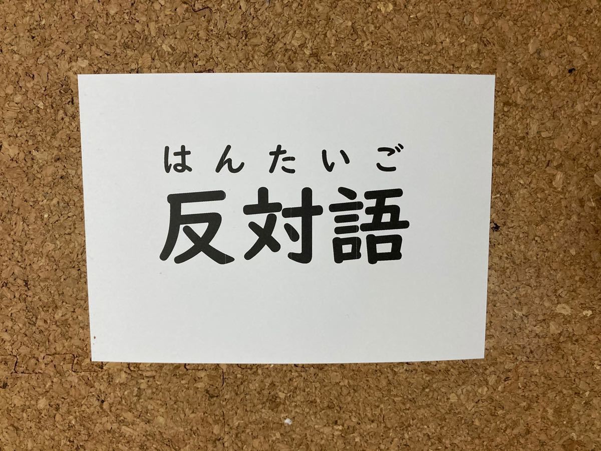 フラッシュカード　対義語　反対語　漢検　小学生　受験　問題　幼児教育　右脳