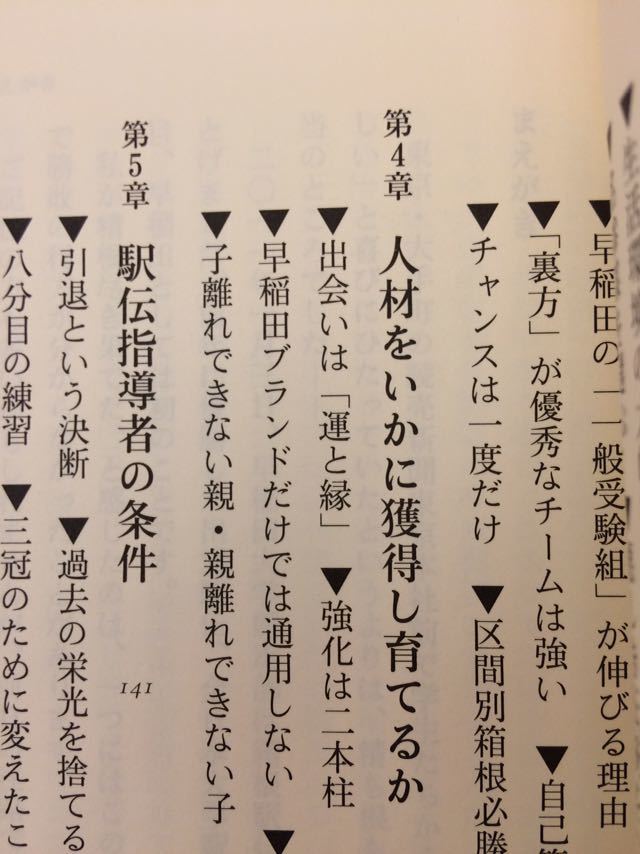 駅伝流 早稲田はいかに人材を育て最強の組織となったか？ 渡辺康幸 文春新書８３３ 図書館廃棄本_画像3