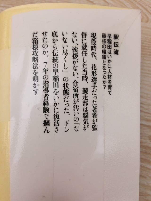 駅伝流 早稲田はいかに人材を育て最強の組織となったか？ 渡辺康幸 文春新書８３３ 図書館廃棄本_画像2