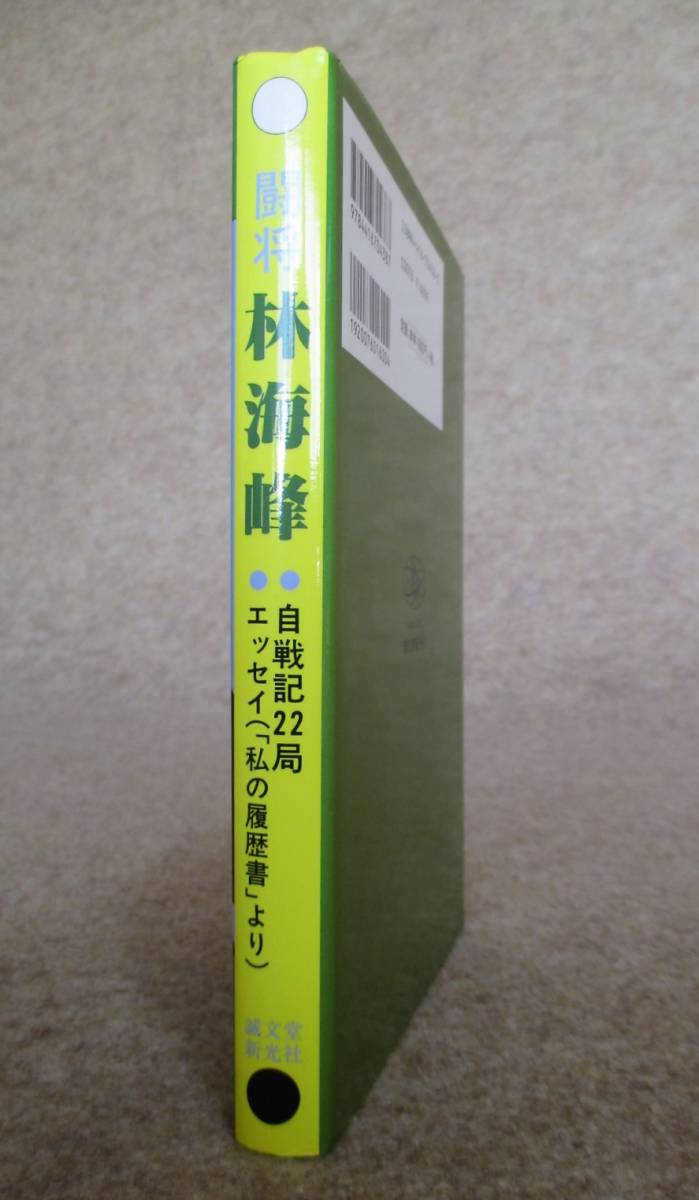 ○●　闘将　林 海峰　　毛筆署名入り_画像2