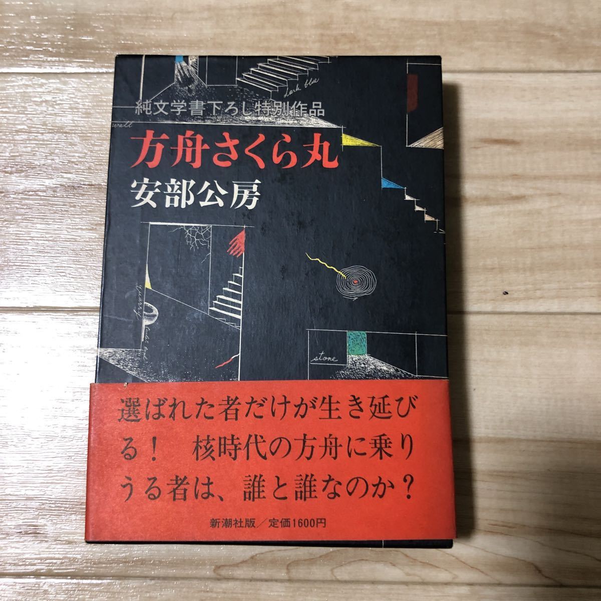 方舟さくら丸 安倍公房 新潮社_画像1