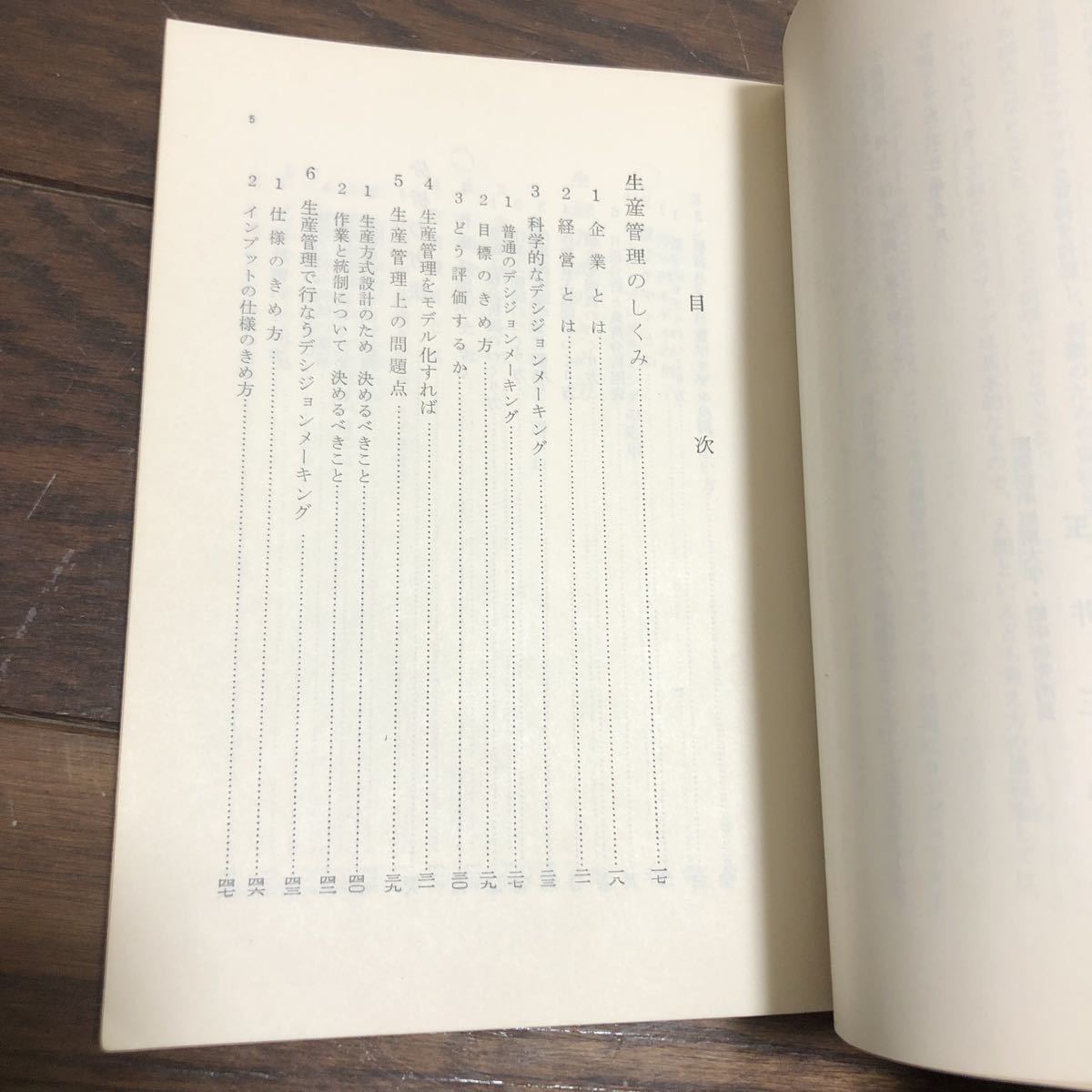 図表でわかる生産管理のすすめ方 玉井正寿 経林書房_画像4