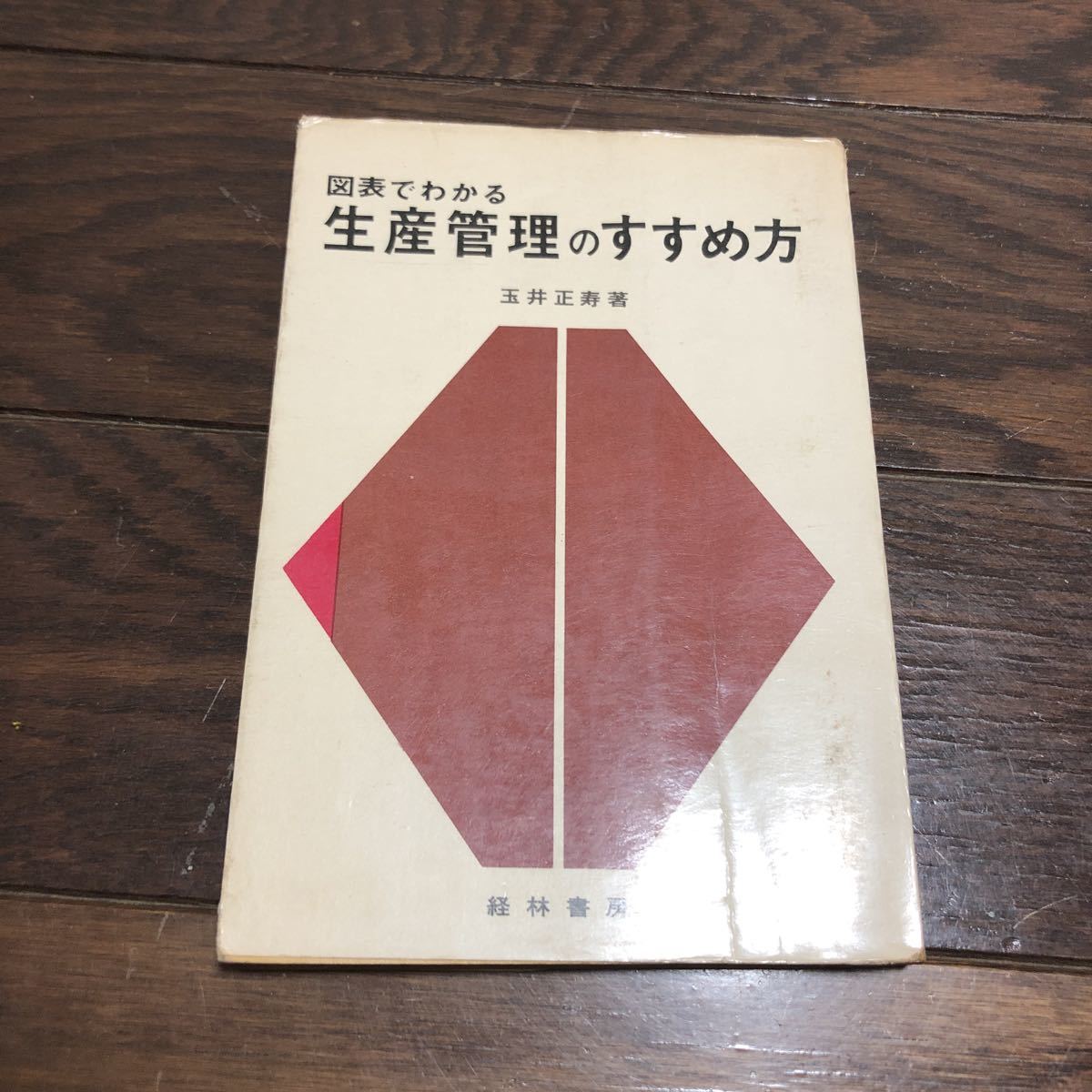 図表でわかる生産管理のすすめ方 玉井正寿 経林書房_画像1