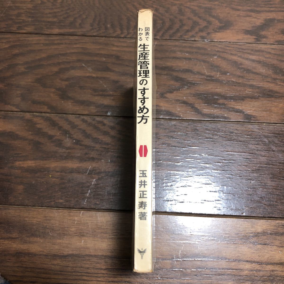 図表でわかる生産管理のすすめ方 玉井正寿 経林書房_画像3