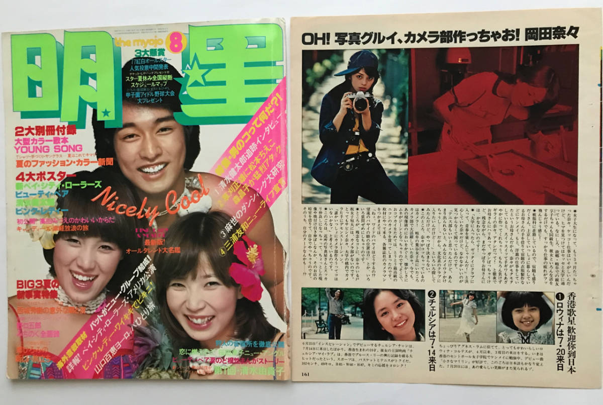 Yahoo!オークション - 切り抜き 月刊明星 1977/8 岡田奈々掲載 Yahoo!オークション - 切り抜き 月刊明星 1977/8 岡田奈々掲載