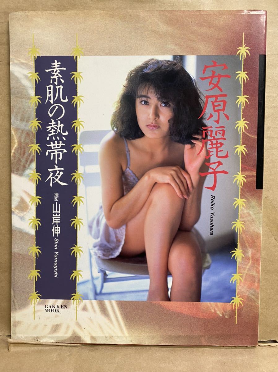 素肌の熱帯夜　安原麗子　1990年　11月　グラビア　アイドル　芸能人　写真集　雑誌　本　セクシー　水着　平成　レトロ　お宝_画像1