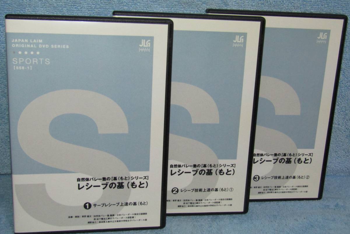 バレーボールDVD「レシーブの基 (もと) 全3巻セット 自然体バレー塾