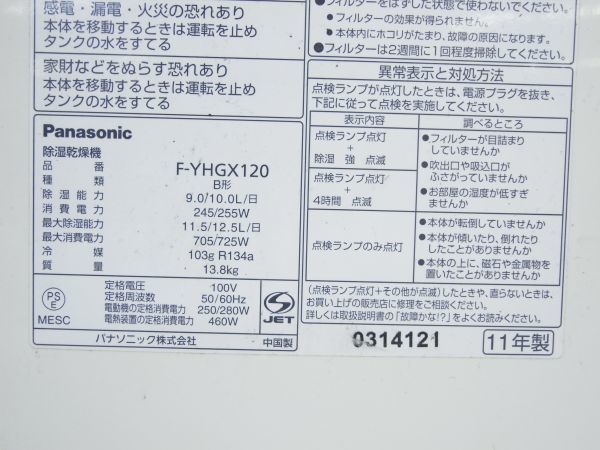 O066-N17-1584 Panasonic パナソニック F-YHGX120 除湿乾燥機 衣類乾燥 除湿器 nanoe ナノイー 12.5L 2011年 現状品①_画像7