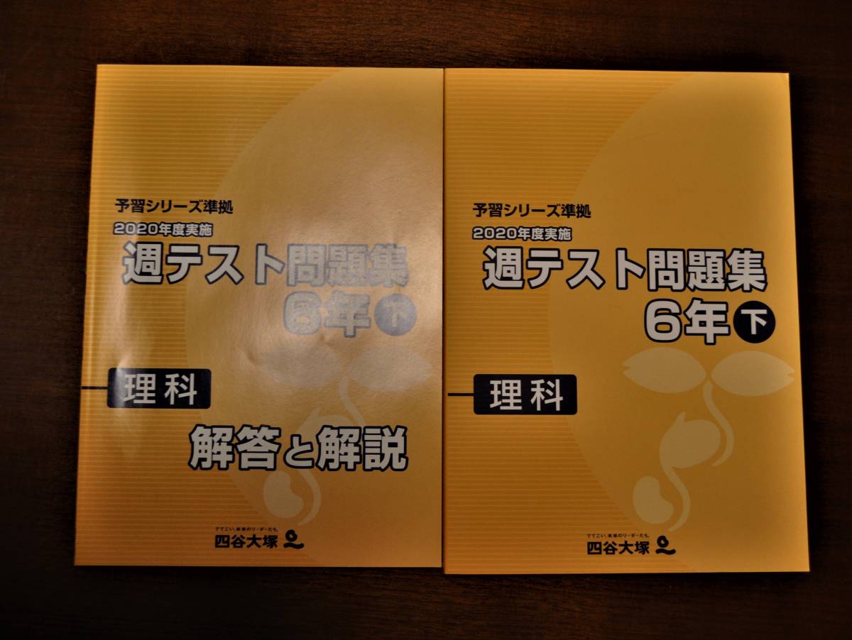 四谷大塚週テスト問題集6年下 算数・理科・社会 解答解説付 四谷大塚週テスト問題集6年下 算数・理科・社会 解答解説付