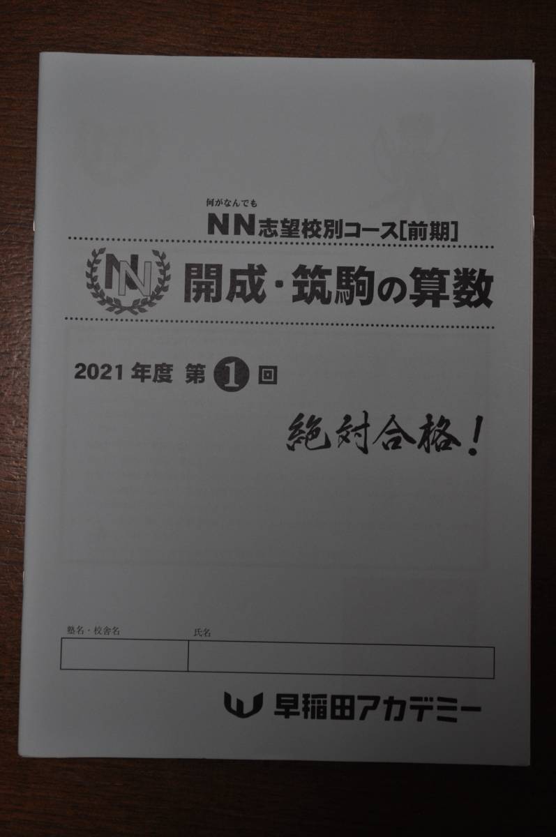 【新品未使用・送料無料】早稲田アカデミーNN志望校別コース前期第1回開成・筑駒4科目セット_画像4