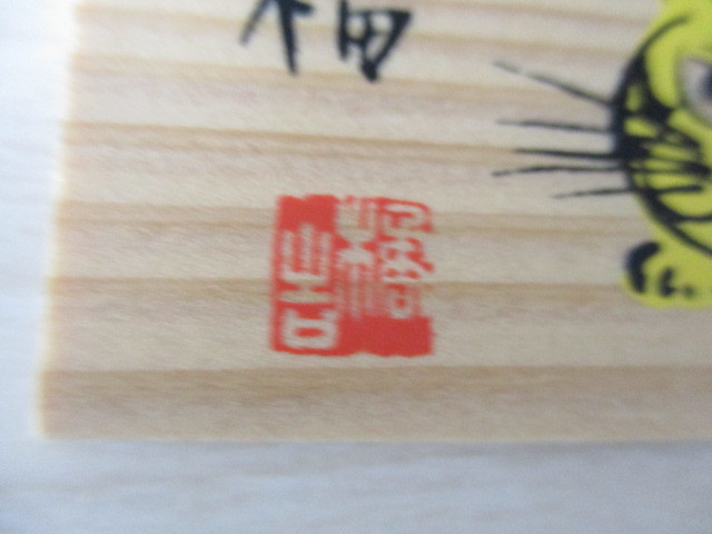 ◆非売品　未使用　たち吉　木製ミニ絵馬　正月飾り　干支飾り　７種セット◆_画像2