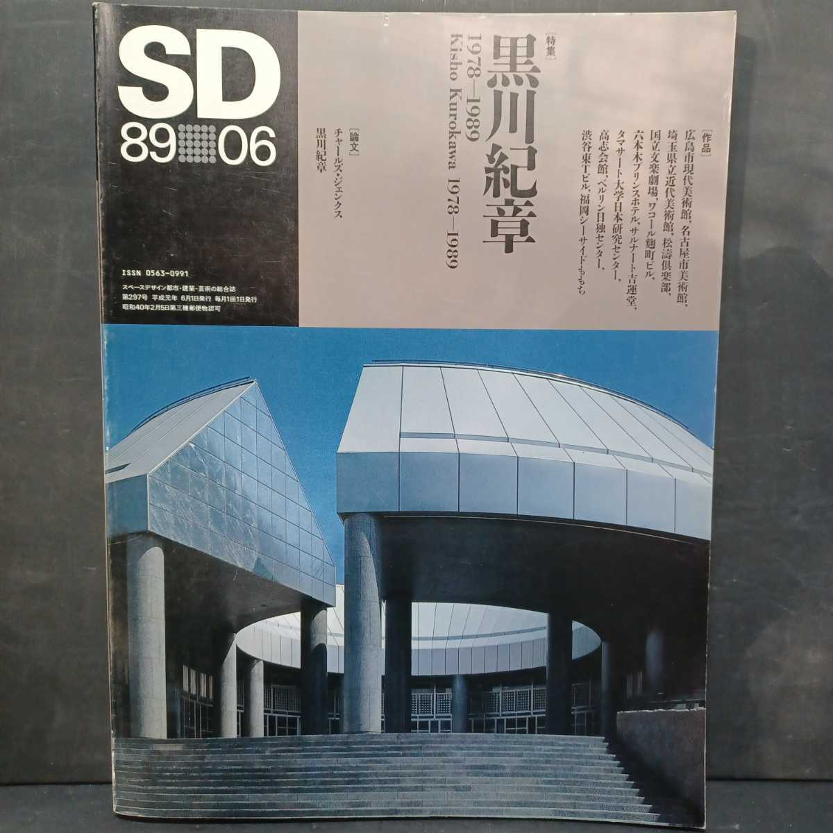 「SD 1989年6月号 黒川紀章　1978-1989」チャールズ・ジェンクス　飯島洋一　原口秀昭　Kisho Kurokawa　広島市現代美術館_画像1